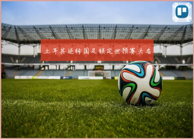 土耳其逆转国足锁定世预赛头名