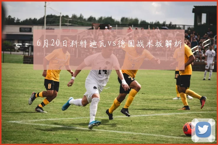 6月20日科特迪瓦vs德国战术板解析