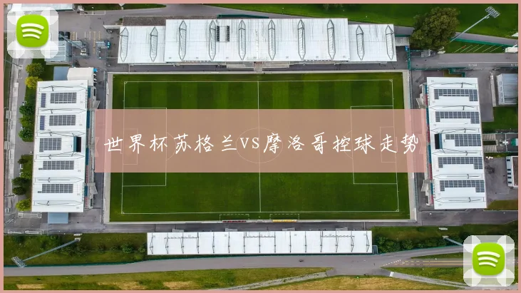 世界杯苏格兰vs摩洛哥控球走势