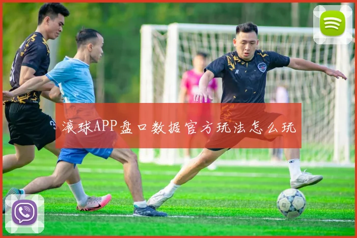 滚球APP盘口数据官方玩法怎么玩
