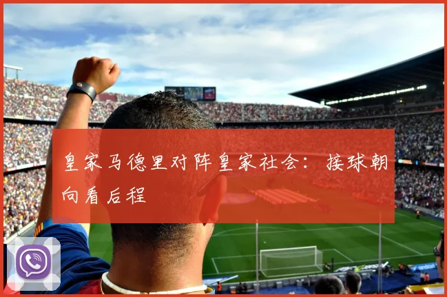 皇家马德里对阵皇家社会：接球朝向看后程
