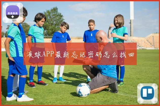 滚球APP最新忘记密码怎么找回