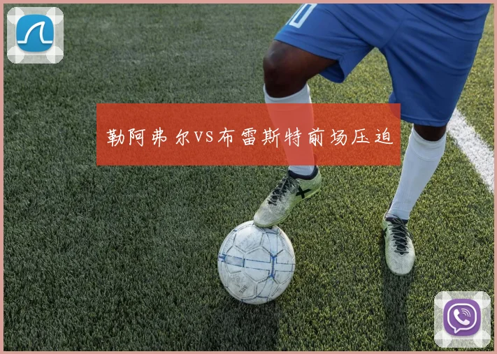勒阿弗尔vs布雷斯特前场压迫