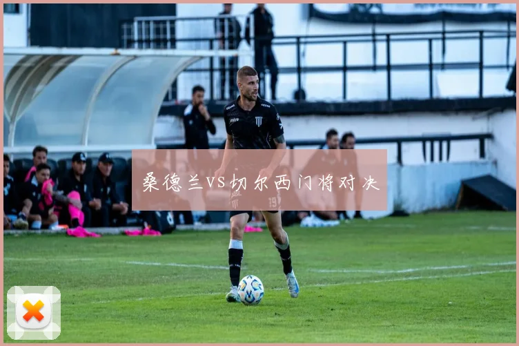 桑德兰vs切尔西门将对决