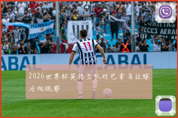 2026世界杯英格兰队对巴拿马让球方向观察