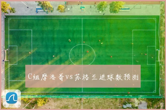 C组摩洛哥vs苏格兰进球数预测