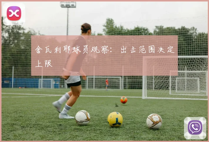 舍瓦利耶球员观察：出击范围决定上限