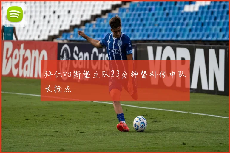 拜仁vs斯堡主队23分钟替补传中队长抢点