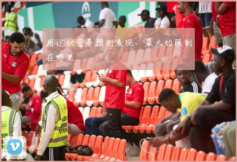 用运动营养预测表现，最大的限制在哪里