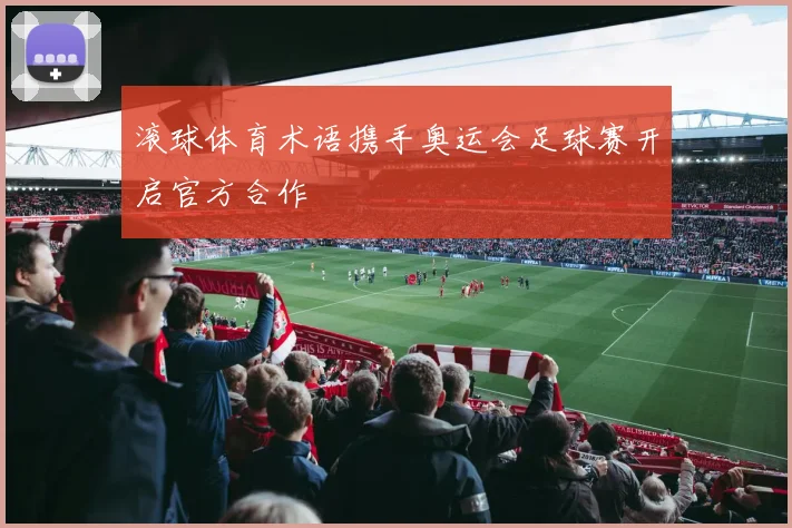 滚球体育术语携手奥运会足球赛开启官方合作