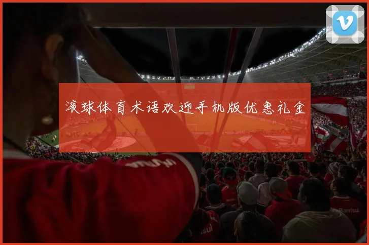 滚球体育术语欢迎手机版优惠礼金