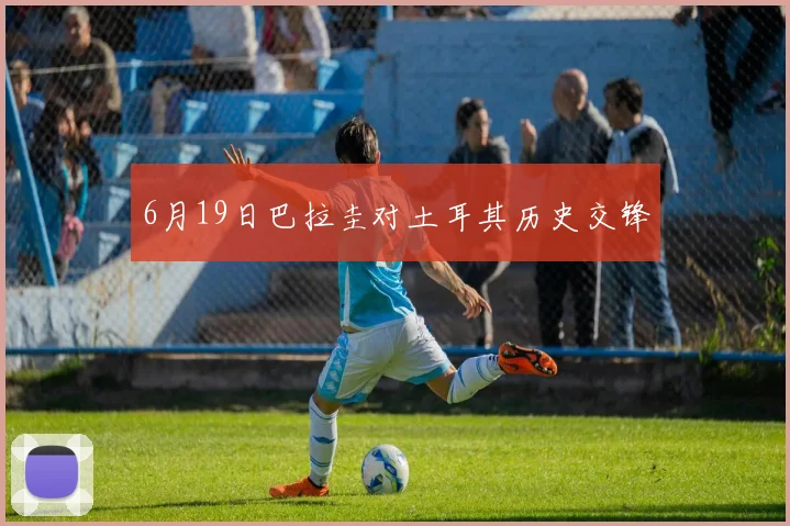 6月19日巴拉圭对土耳其历史交锋