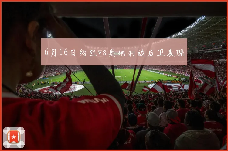 6月16日约旦vs奥地利边后卫表现